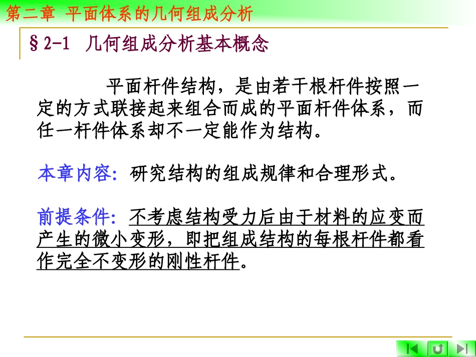 第二章   平面体系的几何组成分析_第3页