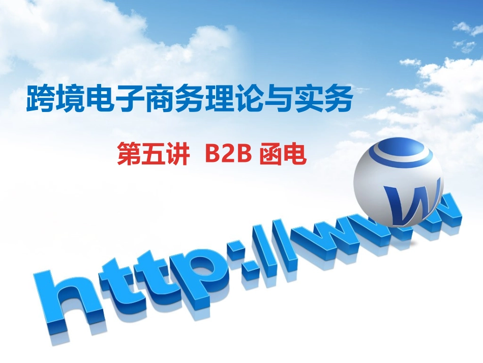 第五讲 B2B函电_第1页
