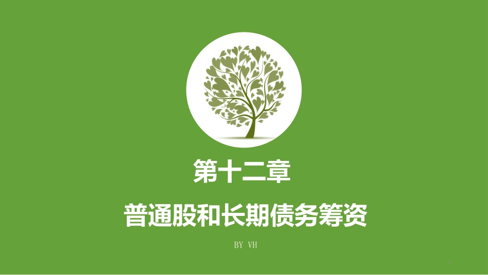 第十二章 普通股和长期债务筹资_第1页