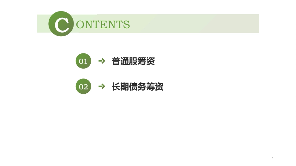 第十二章 普通股和长期债务筹资_第3页