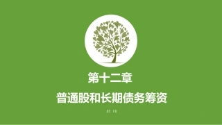 第十二章 普通股和长期债务筹资