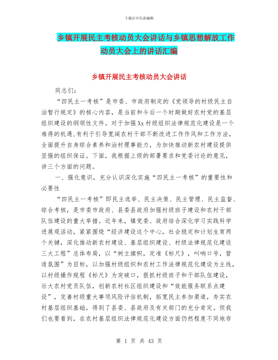 乡镇开展民主考核动员大会讲话与乡镇思想解放工作动员大会上的讲话汇编_第1页