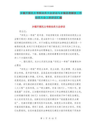 乡镇开展民主考核动员大会讲话与乡镇思想解放工作动员大会上的讲话汇编