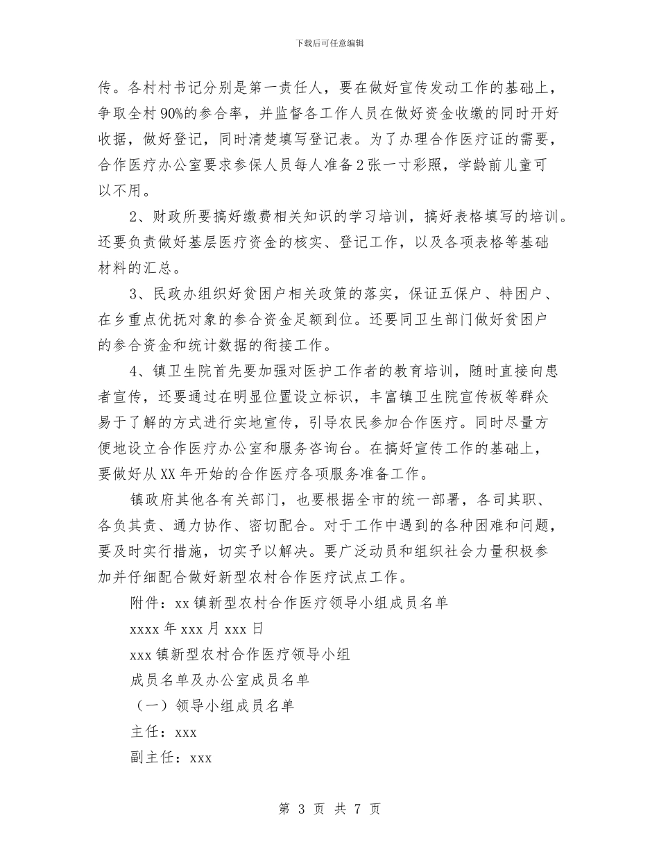 乡镇开展新型农村合作医疗工作方案与乡镇总工会开展双亮活动实施方案汇编_第3页