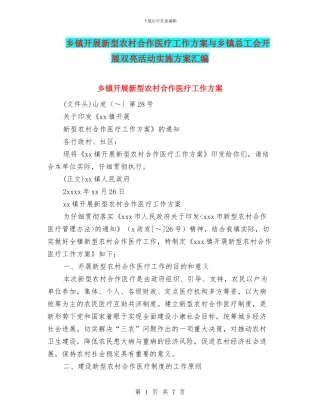 乡镇开展新型农村合作医疗工作方案与乡镇总工会开展双亮活动实施方案汇编