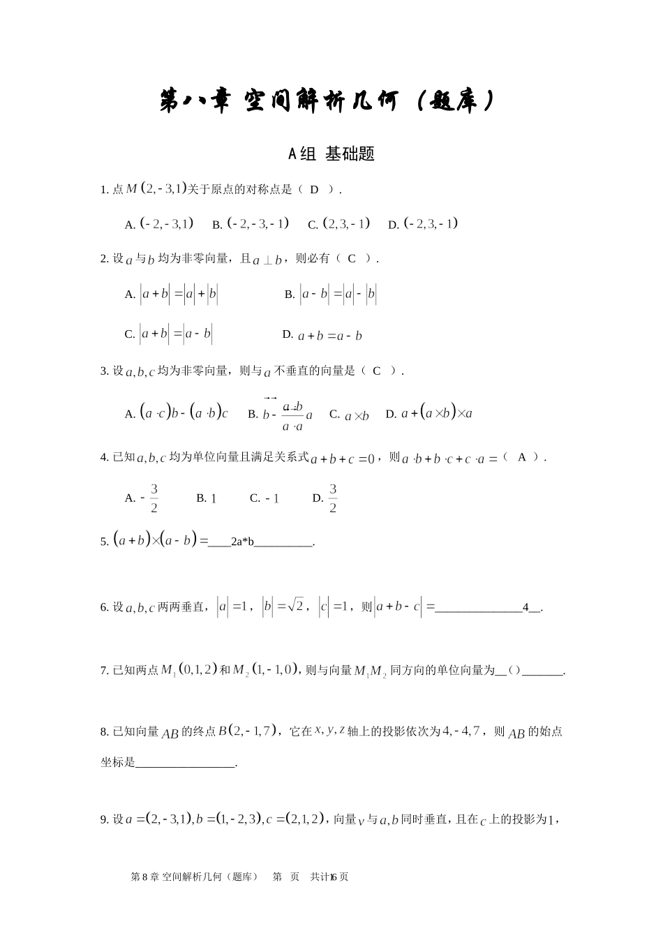 第8章 空间解析几何题库_第1页