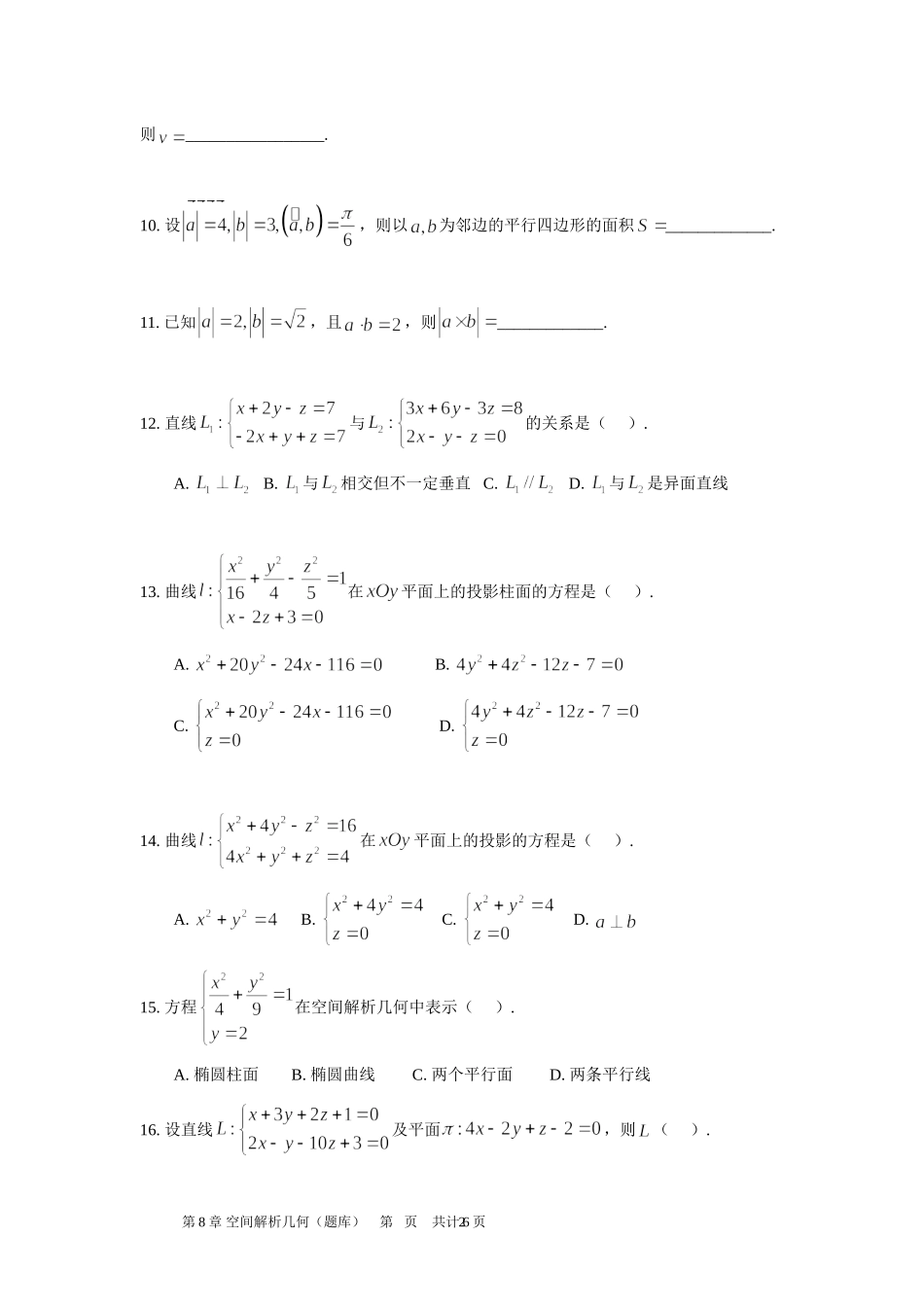 第8章 空间解析几何题库_第2页