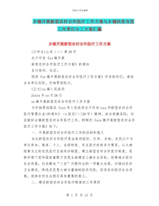 乡镇开展新型农村合作医疗工作方案与乡镇扶贫攻坚工作责任分工方案汇编