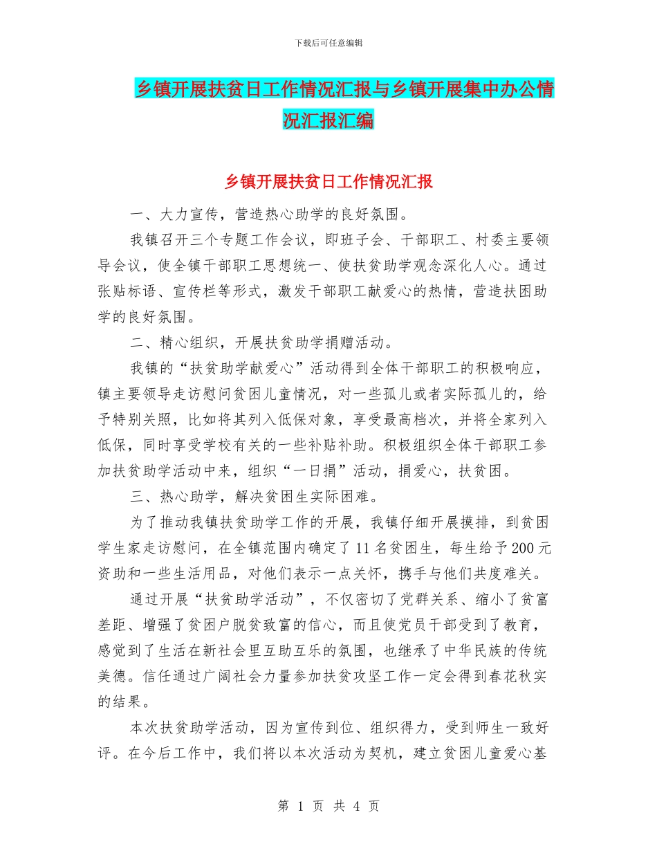 乡镇开展扶贫日工作情况汇报与乡镇开展集中办公情况汇报汇编_第1页