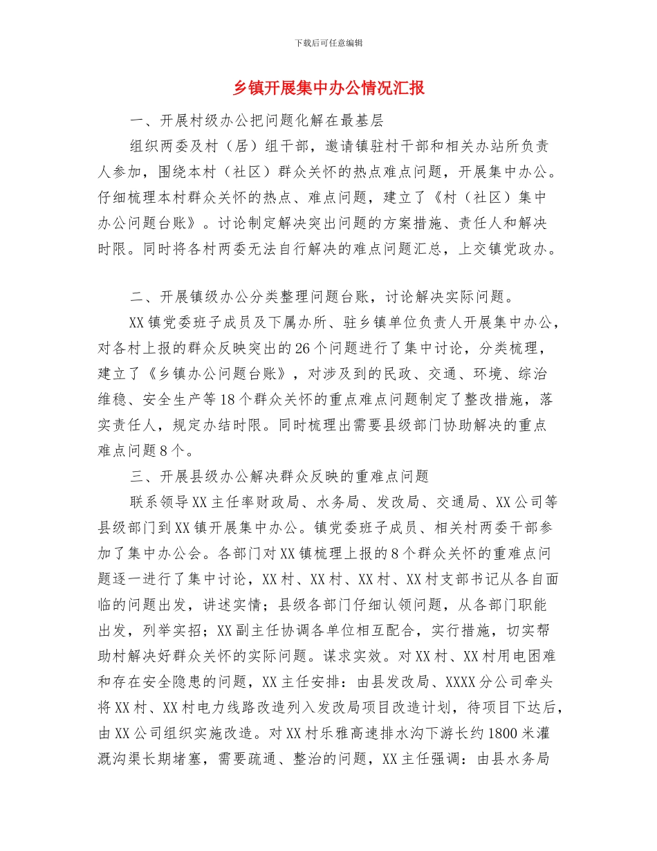 乡镇开展扶贫日工作情况汇报与乡镇开展集中办公情况汇报汇编_第3页
