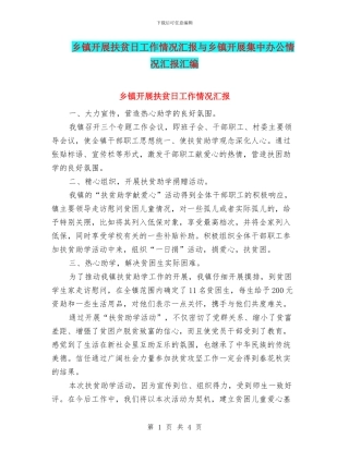 乡镇开展扶贫日工作情况汇报与乡镇开展集中办公情况汇报汇编