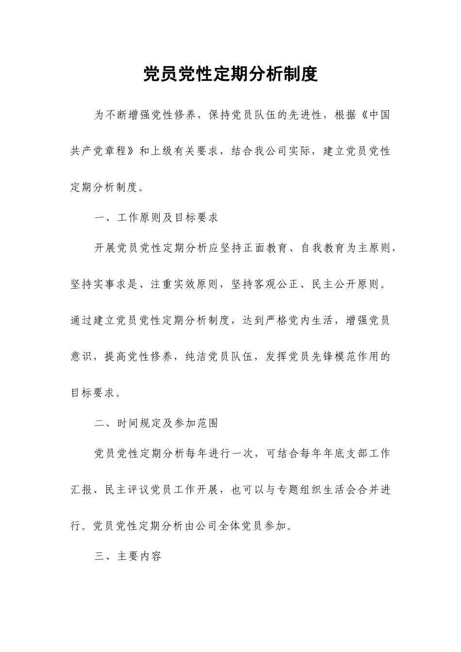 党性定期分析制度_第1页