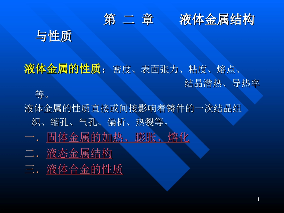 第二章  液态金属结构_第1页