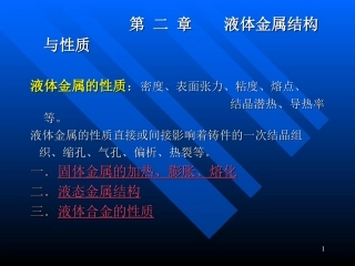 第二章  液态金属结构