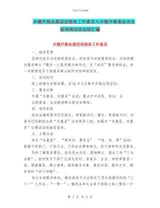 乡镇开展走基层送服务工作意见与乡镇开展食品安全宣传周活动总结汇编