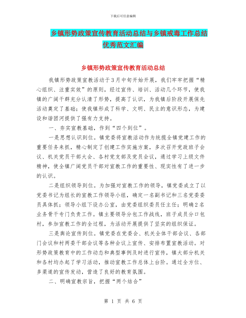 乡镇形势政策宣传教育活动总结与乡镇戒毒工作总结优秀范文汇编_第1页