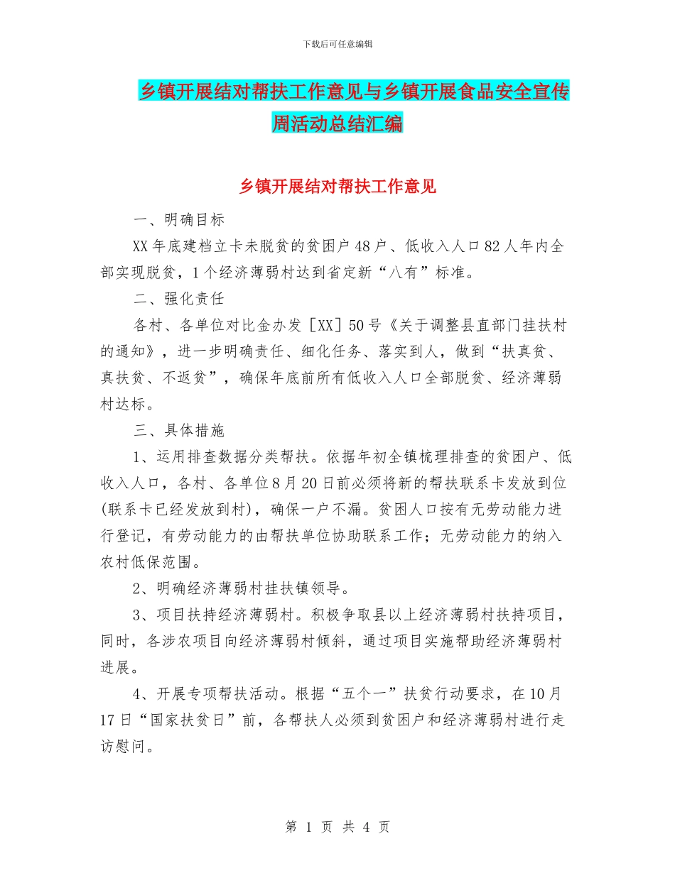 乡镇开展结对帮扶工作意见与乡镇开展食品安全宣传周活动总结汇编_第1页
