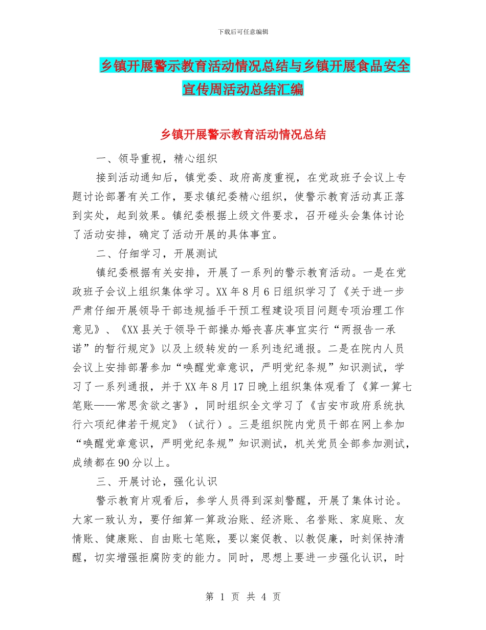 乡镇开展警示教育活动情况总结与乡镇开展食品安全宣传周活动总结汇编_第1页