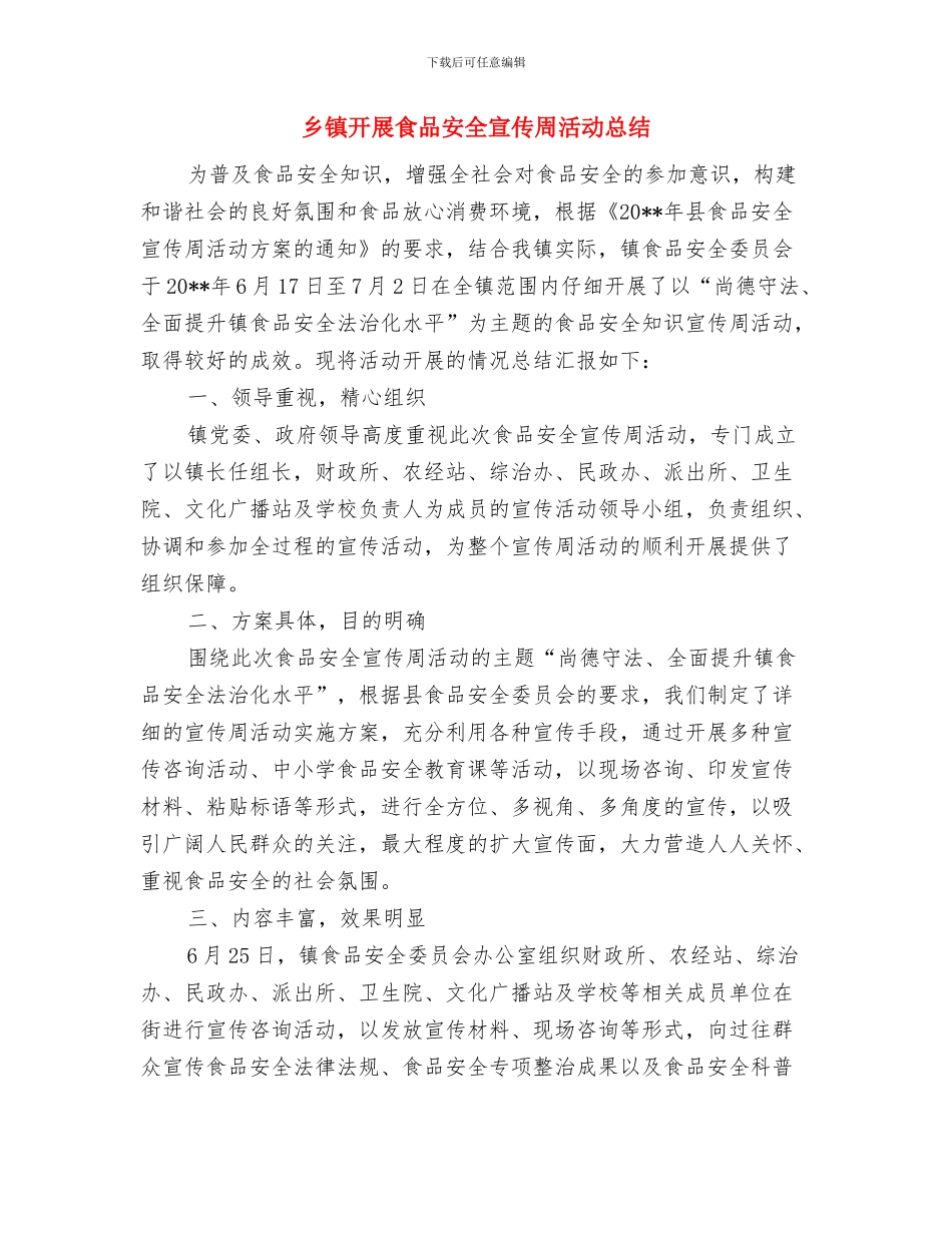 乡镇开展警示教育活动情况总结与乡镇开展食品安全宣传周活动总结汇编_第3页