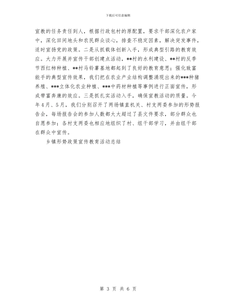 乡镇形势政策宣传教育活动总结工作总结与乡镇戒毒工作总结优秀范文汇编_第3页