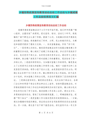 乡镇形势政策宣传教育活动总结工作总结与乡镇戒毒工作总结优秀范文汇编