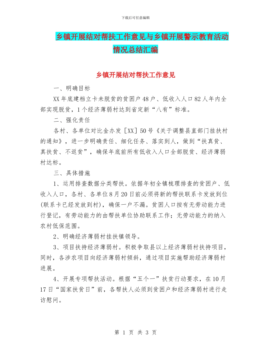 乡镇开展结对帮扶工作意见与乡镇开展警示教育活动情况总结汇编_第1页