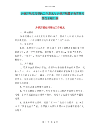乡镇开展结对帮扶工作意见与乡镇开展警示教育活动情况总结汇编