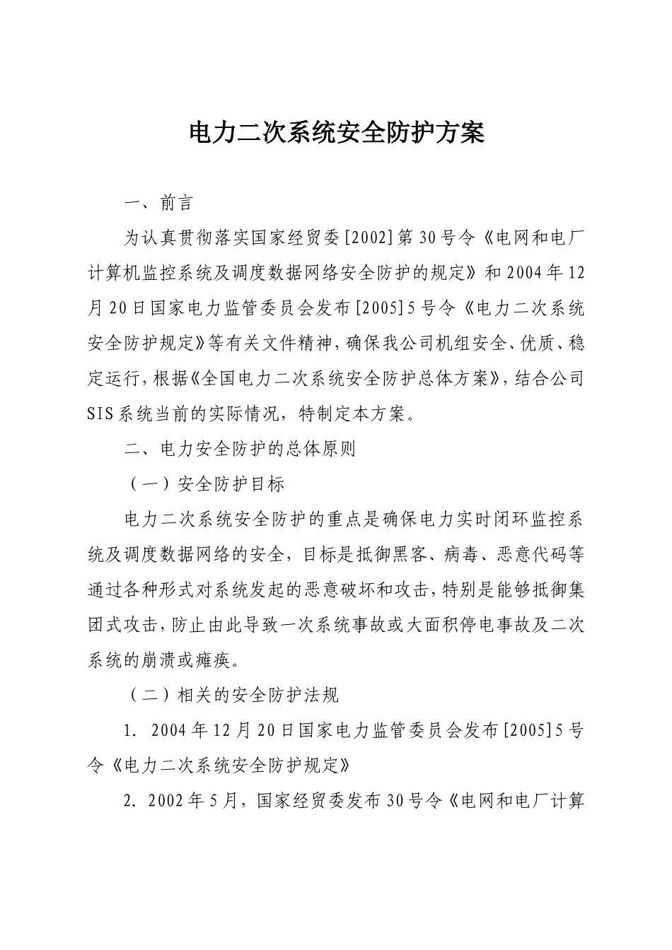 电力二次系统安全防护方案_第1页