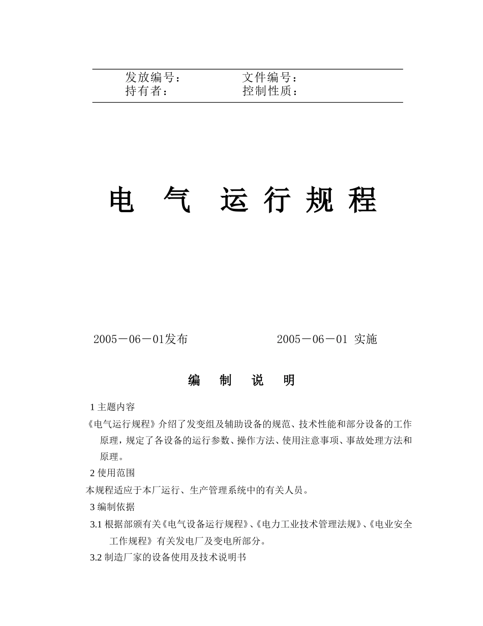 电气运行规程_第1页