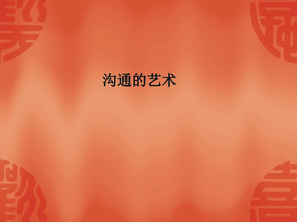 第一章 沟通的基本常识_第1页