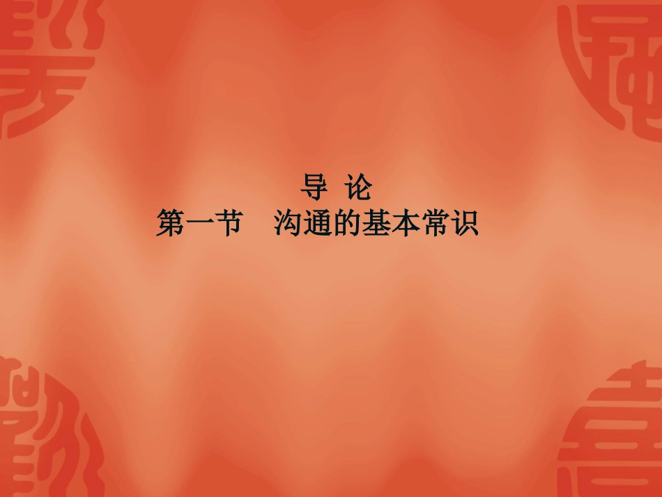 第一章 沟通的基本常识_第2页