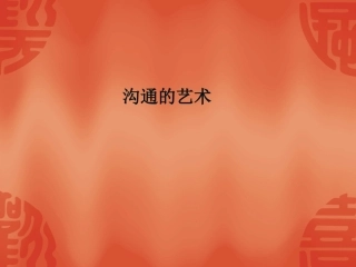 第一章 沟通的基本常识