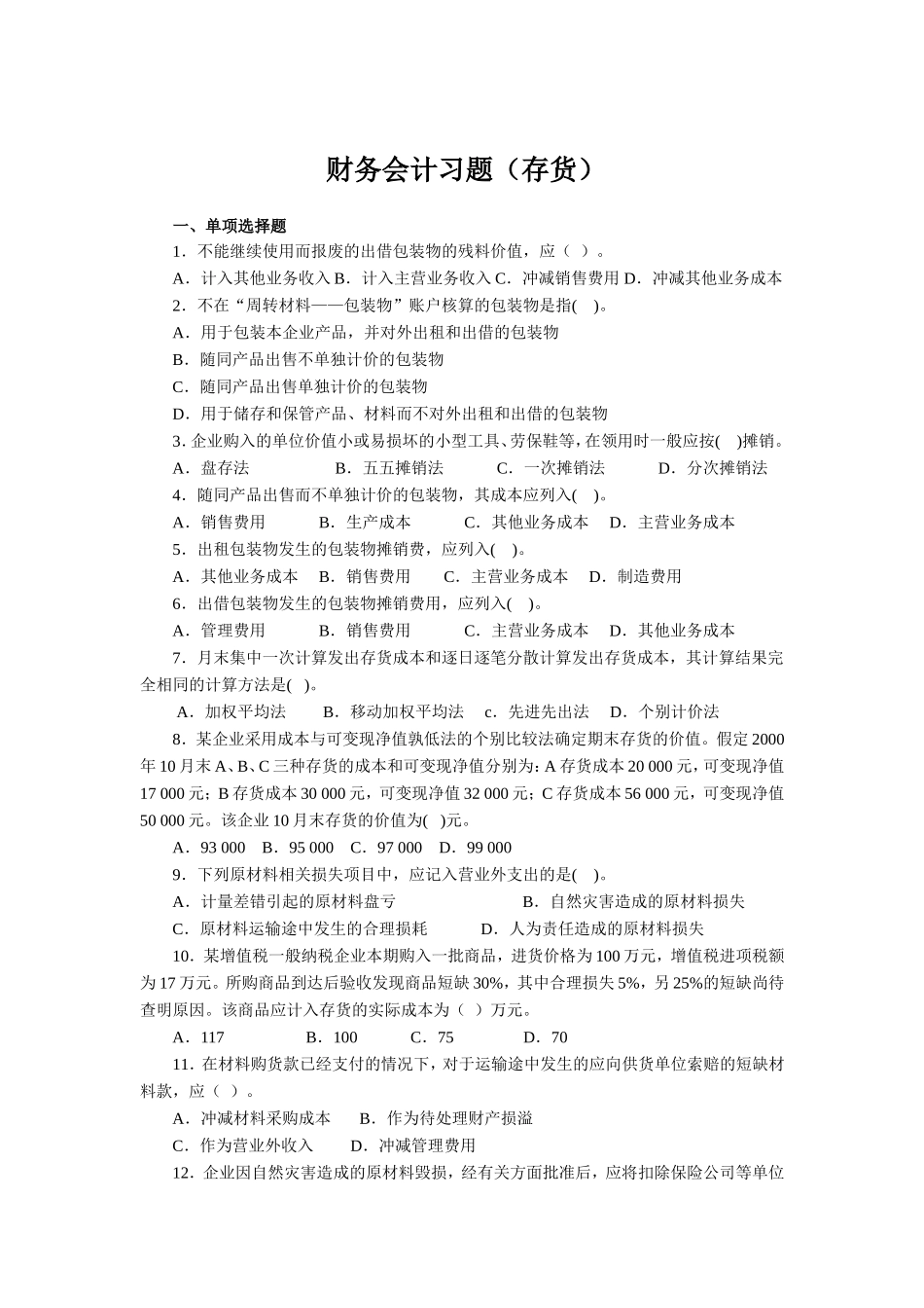 财务会计习题(存货)_第1页