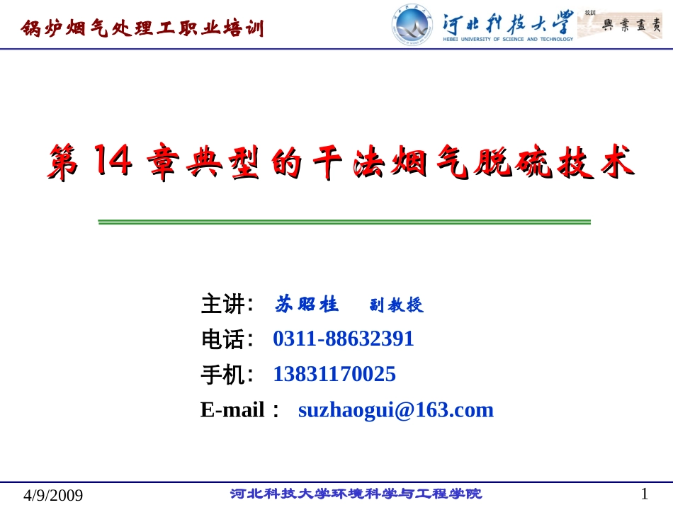 第十四章 典型的干法烟气脱硫技术_第1页