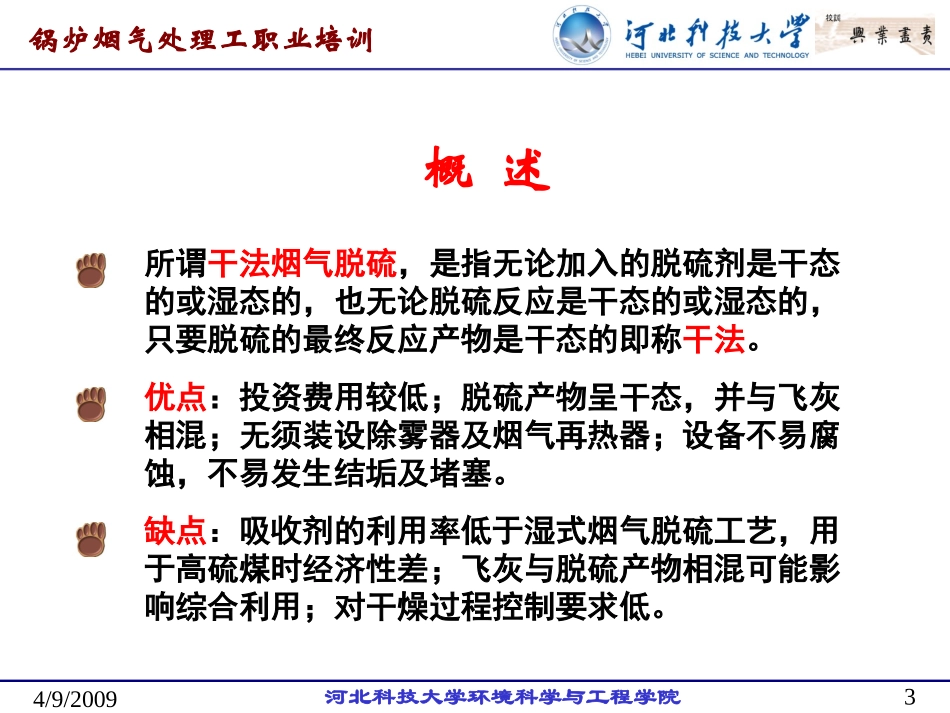第十四章 典型的干法烟气脱硫技术_第3页