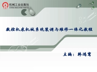 刀架换刀装置装调与维修4.1