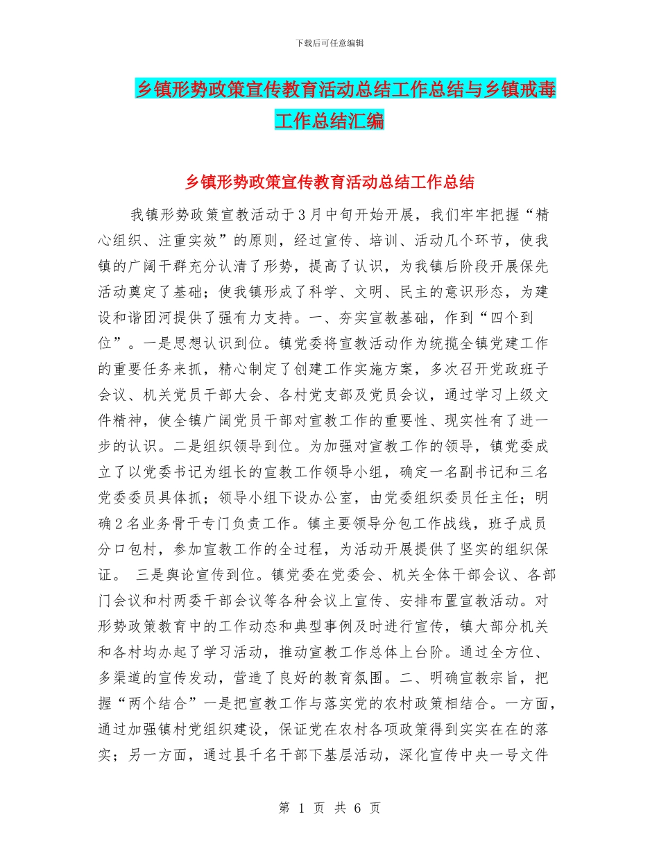 乡镇形势政策宣传教育活动总结工作总结与乡镇戒毒工作总结汇编_第1页