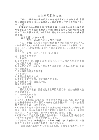 出生缺陷实施方案