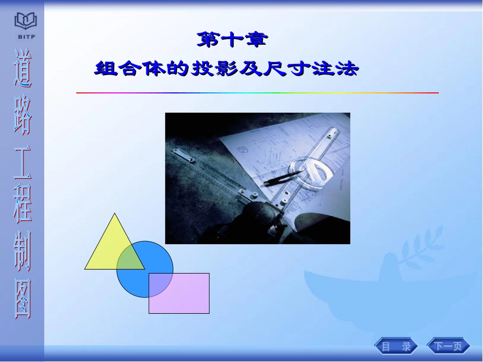 第十章 组合体尺寸注法_第1页