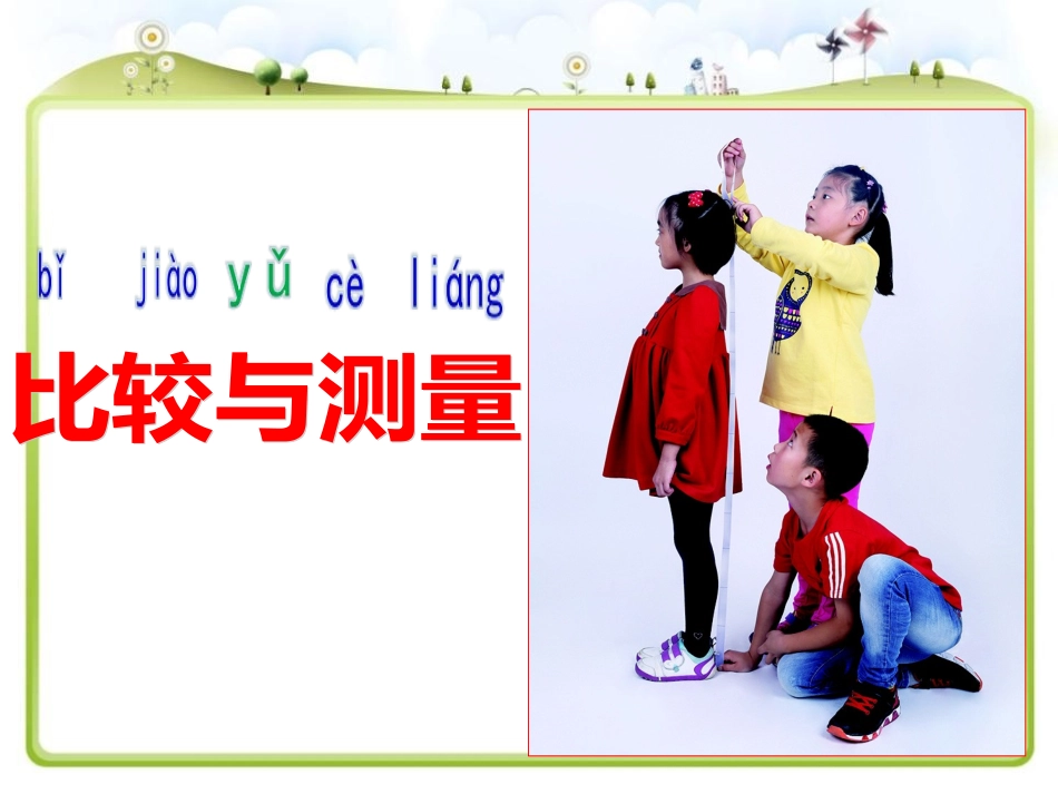 第7课比较测量纸带和尺子_第3页