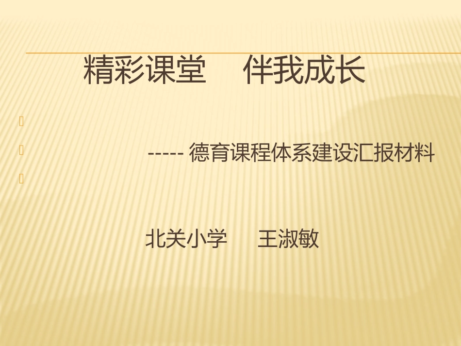 德育课程化建设_第1页