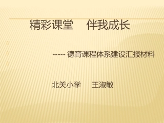 德育课程化建设