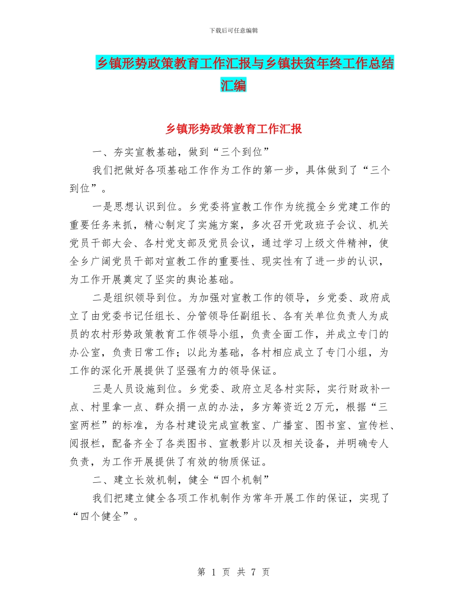 乡镇形势政策教育工作汇报与乡镇扶贫年终工作总结汇编_第1页