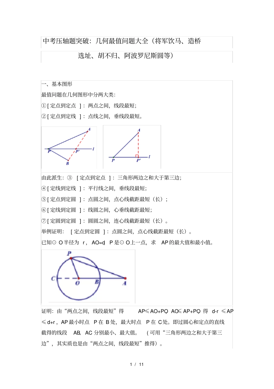 中考压轴题突破：几何最值问题大全将军饮马、造桥选址、胡不归、阿波罗尼斯圆等_第1页