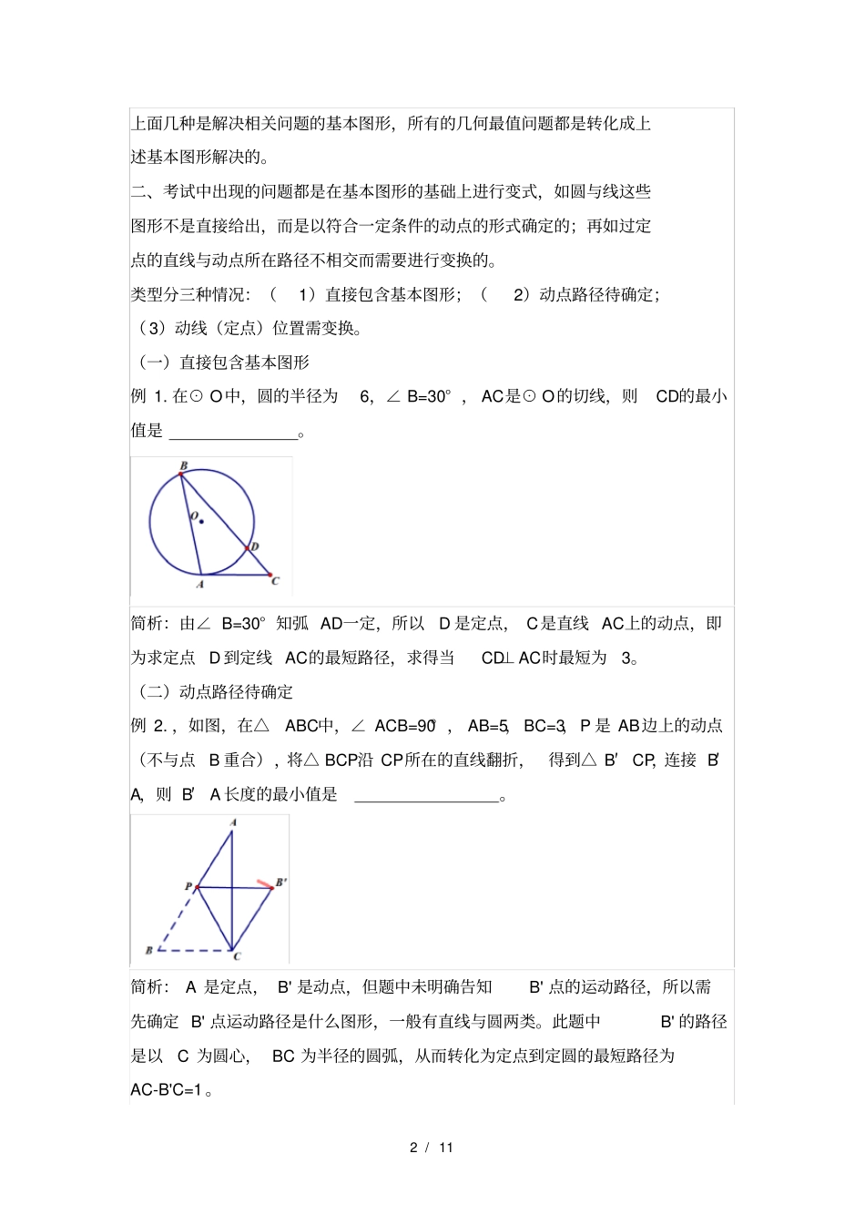 中考压轴题突破：几何最值问题大全将军饮马、造桥选址、胡不归、阿波罗尼斯圆等_第2页