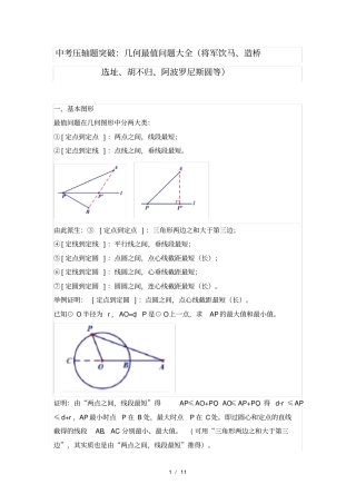 中考压轴题突破：几何最值问题大全将军饮马、造桥选址、胡不归、阿波罗尼斯圆等