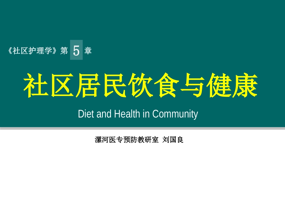 第五章 饮食与健康_第1页