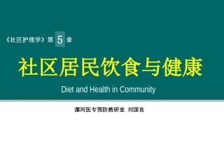 第五章 饮食与健康