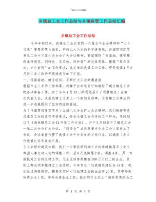 乡镇总工会工作总结与乡镇房管工作总结汇编