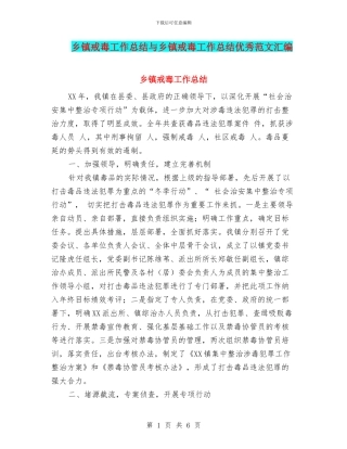 乡镇戒毒工作总结与乡镇戒毒工作总结优秀范文汇编